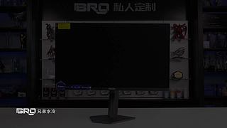 【BRO】高端分体水冷直播装机