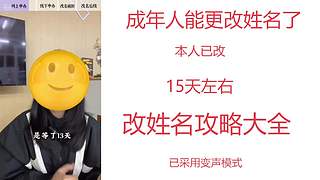 成年人能更改姓名了