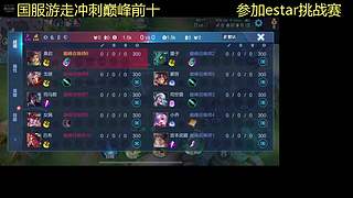国服辅助冲巅峰前10参加挑战赛