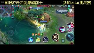 国服辅助冲巅峰前10参加挑战赛