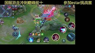 国服辅助冲巅峰前10参加挑战赛