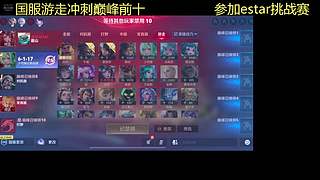 国服辅助冲巅峰前10参加挑战赛