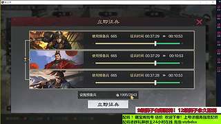 直播中！千万武勋配将打架估号找号！