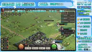 直播-三战主开荒辅配将