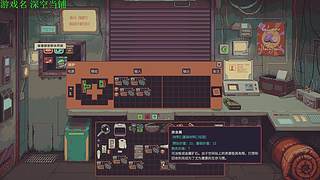 【管子】深空当铺 另类高能搞笑主播
