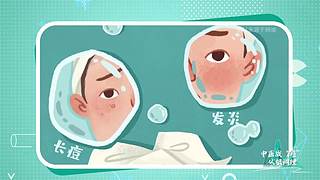 中医战 痘 从根调理