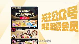 2024网易游戏520发布会