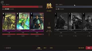 率土卸载！战斗模拟器！启动！不当韭菜，当