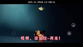 光遇教学/打开我的空间，更多有趣视频