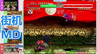 街机-MD-FC
