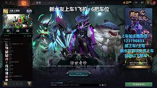 (有车位)欢乐DOTA上车来