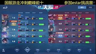 国服辅助冲巅峰前10参加挑战赛