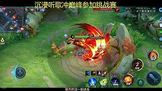 听歌冲击巅峰