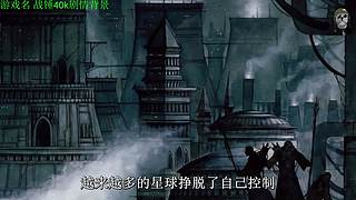 【管子】战锤40K剧情 另类高能搞笑主播
