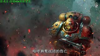 【管子】战锤40K剧情 另类高能搞笑主播