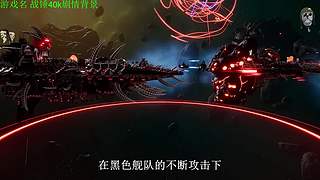 【管子】战锤40K剧情 另类高能搞笑主播