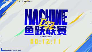 【直播】MACHINE杯小组赛DAY1