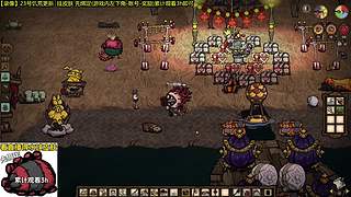 23号更新 饥荒小明鸽i