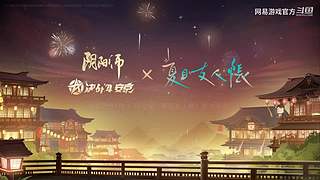 2024网易游戏520发布会