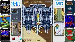 街机-MD-FC