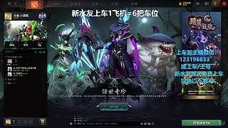 (有车位)欢乐DOTA上车来