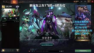 (有车位)欢乐DOTA上车来
