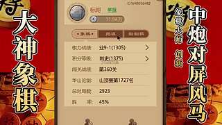 国内唯一神级大师：大神象棋 现场教学
