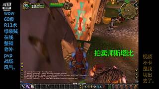 wow pro pvp 牛逼克拉斯