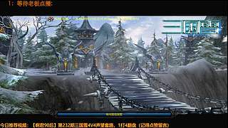 三国雪，奇思妙想点就播~