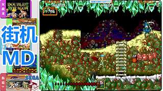街机-MD-FC
