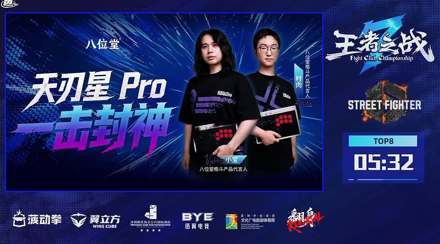 直播：深圳王者之战第1天，街霸6项目4点