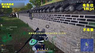 有车位 与吃鸡的爱恨情仇