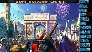 跨五永动8开搞