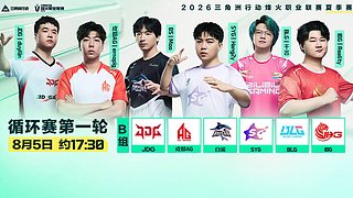 烽火职业夏季赛第一周-小组赛第一轮