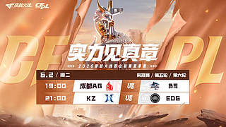 预告丨CFPL夏季常规赛AG VS 白鲨