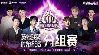 预告 | 2号时光杯S3分组赛