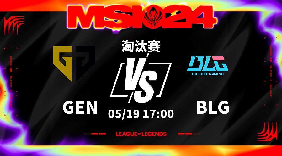 19日17点淘汰赛GEN vs BLG