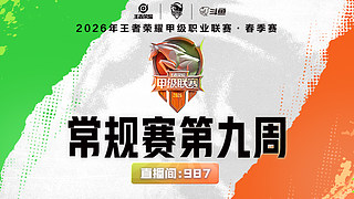 Wz vs TKL-2026K甲春季赛