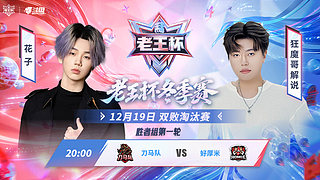 重播 | 老王杯冬季赛
