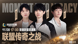 预告 | 8日17点嘉年华·联盟传奇之战