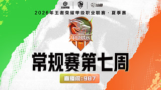 JLYvsUUG 2026K甲夏季赛