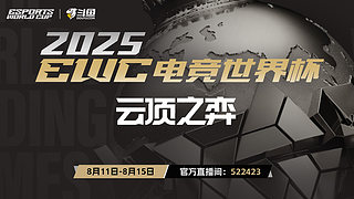电竞世界杯小组赛DAY3
