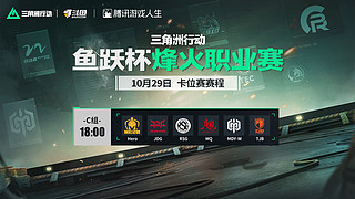 预告丨30日16点鱼跃杯晋级赛淘汰组