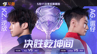 预告｜15日15点eStar vs QY