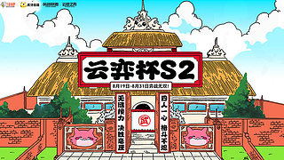 云弈杯S2 即将来袭