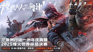 三角洲行动一洲年庆典暨烽火世界杯总决赛!