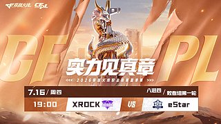 预告丨CFPL败者组第一轮XRvseS