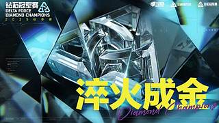 重播 | 三角洲行动DDC钻石冠军赛