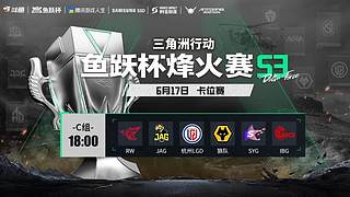 直播丨鱼跃杯烽火赛S3卡位赛C组