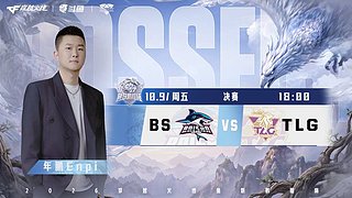 预告丨2026鱼跃鹏程杯BSvsTLG